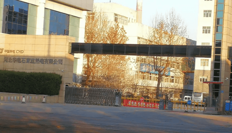 河北华电石家庄热电有限公司