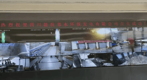 四川能投邻水环保发电有限公司